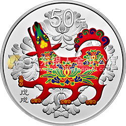2018中国戊戌（狗）年金银纪念币150克圆形银质彩色纪念币