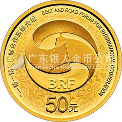 “一带一路”国际合作高峰论坛金银纪念币3克圆形金质纪念币