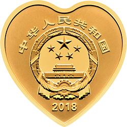 2018吉祥文化金银纪念币5克心形金质纪念币