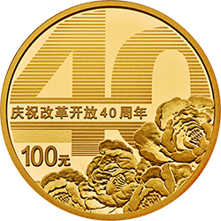 庆祝改革开放40周年金银纪念币8克圆形金质纪念币