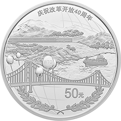 庆祝改革开放40周年金银纪念币150克圆形银质纪念币