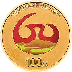 宁夏回族自治区成立60周年金银纪念币8克圆形金质纪念币