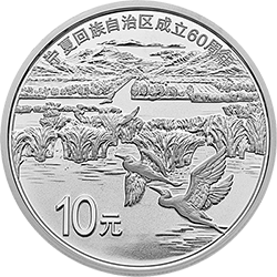 宁夏回族自治区成立60周年金银纪念币30克圆形银质纪念币