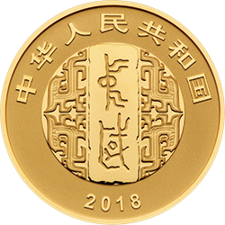 中国书法艺术（篆书）金银纪念币8克圆形金质纪念币