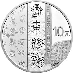 中国书法艺术（篆书）金银纪念币30克圆形银质纪念币