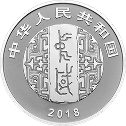 中国书法艺术（篆书）金银纪念币30克圆形银质纪念币