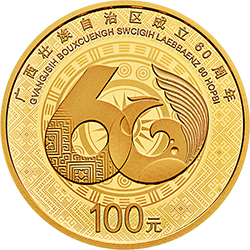 广西壮族自治区成立60周年金银纪念币8克圆形金质纪念币