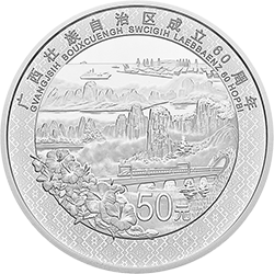 广西壮族自治区成立60周年金银纪念币150克圆形银质纪念币