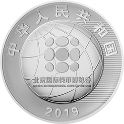 2019北京国际钱币博览会银质纪念币