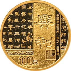 中国书法艺术（隶书）金银纪念币8克圆形金质纪念币