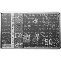 中国书法艺术（隶书）金银纪念币150克长方形银质纪念币