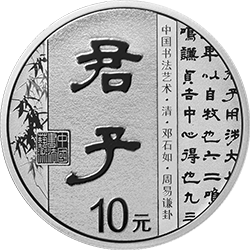中国书法艺术（隶书）金银纪念币30克圆形银质纪念币