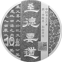 中国书法艺术（隶书）金银纪念币30克圆形银质纪念币