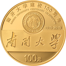 南开大学建校100周年金银纪念币8克圆形金质纪念币
