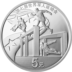 第七届世界军人运动会金银纪念币15克圆形银质纪念币