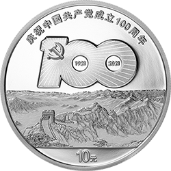 中国共产党成立100周年金银纪念币30克圆形银质纪念币