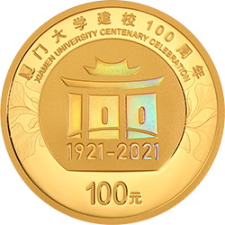 厦门大学建校100周年金银纪念币8克圆形金质纪念币