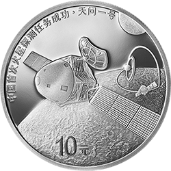 中国首次火星探测任务成功金银纪念币30克圆形银质纪念币