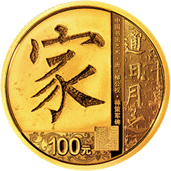 中国书法艺术（楷书）金银纪念币8克圆形金质纪念币