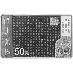 中国书法艺术（楷书）金银纪念币150克长方形银质纪念币