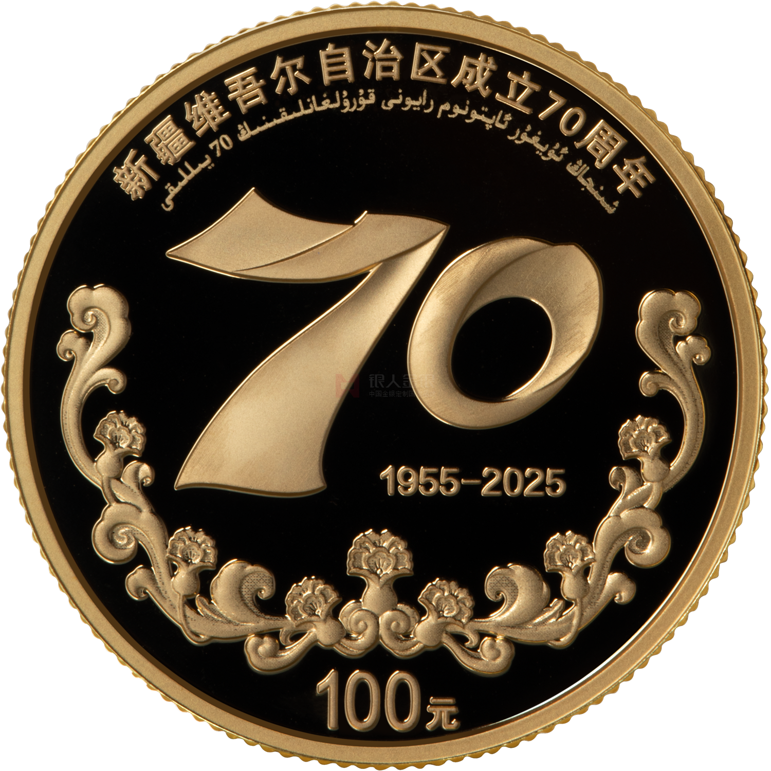 新疆维吾尔自治区成立70周年8克金质纪念币
