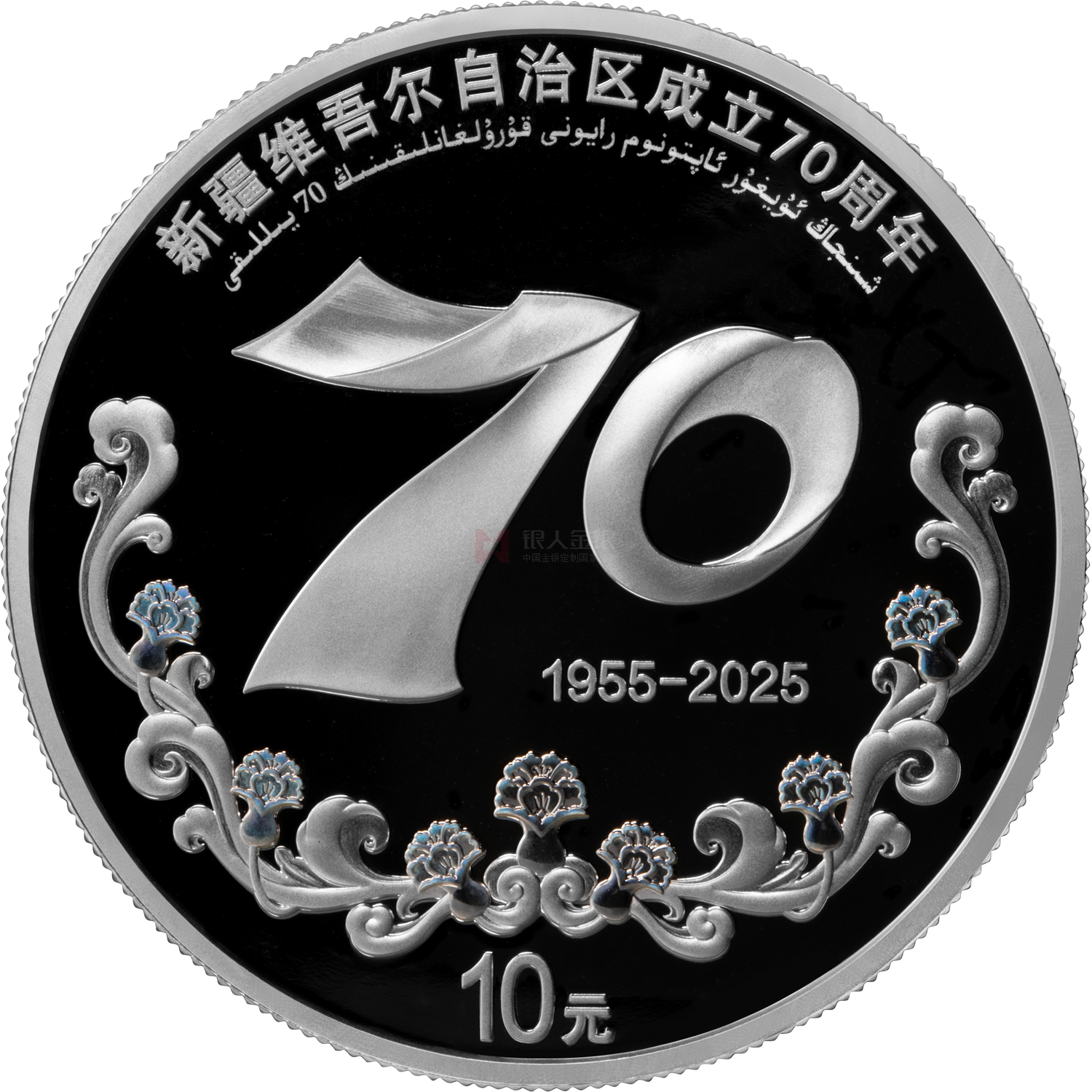 新疆维吾尔自治区成立70周年30克银质纪念币