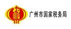 广州市国家税务局
