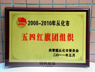 共青团广州从化市委 共青团广州从化市委