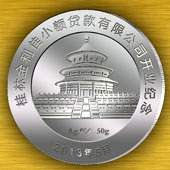 2013年5月桂林金利佳小额贷款公司开业纪念银币定制