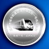 2013年9月定做兰州市地铁轨道交通公司纪念币定制