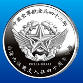 2013年12月中国空军航空兵42师战友聚会纪念银币定制