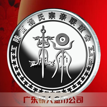 2016年3月订做 西安陕西杨氏宗亲会恳亲纯银纪念章订做
