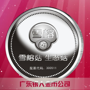 2016年4月定制　上海雪榕生物公司企业上市纪念银币定制
