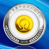 2013年5月：广铁调度所工程竣工银镶金币镶玉纪念币制作