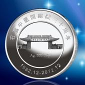2012年11月：纪念币定制公司定做石溪纯银纪念币制作