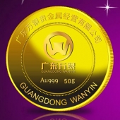 2014年6月：定制广东万银纯金纪念币定制纯金纪念币