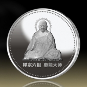 2014年9月：定制禅宗六祖惠能大师纯银纪念章