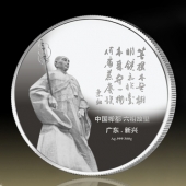 2014年9月：定制中国禅都六祖故里广东新兴纪念银章