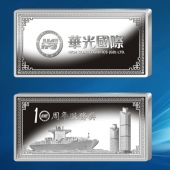 2015年4月制作　广东华光国际货运公司10周年纪念银条