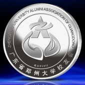 2015年6月定做　广东省郑州大学校友会同学聚会纪念币定制