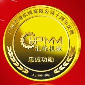2015年6月加工 广州汇峰机械公司周年庆典纯金纯银纪念币订做