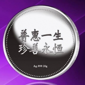 2015年8月制作　普惠一生纯银纪念币定制、千足银纪念币制作