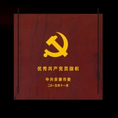 2015年10月制作　安康市委优秀共产党员旗帜奖盘纪念盘制作