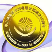 2015年生产　中山志臣公司成立十周年纯金金牌生产制造