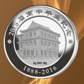 2016年4月定制　广州市第七中学校庆128周年纯银纪念币定制