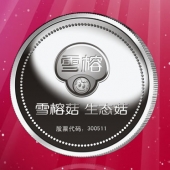2016年4月定制　上海雪榕生物公司企业上市纪念银币定制