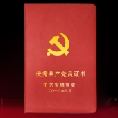 2016年6月制作　安康市委组织部优秀共产党员荣誉证书制作