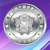 2016年11月　广州定制　优笙公司优生云定制纯银纪念币