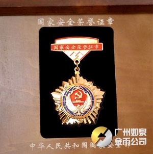 中华人民工和国国家安全部"国安家全荣誉证章"(图)