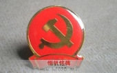 广州市交委圆形红色党徽,党员胸章